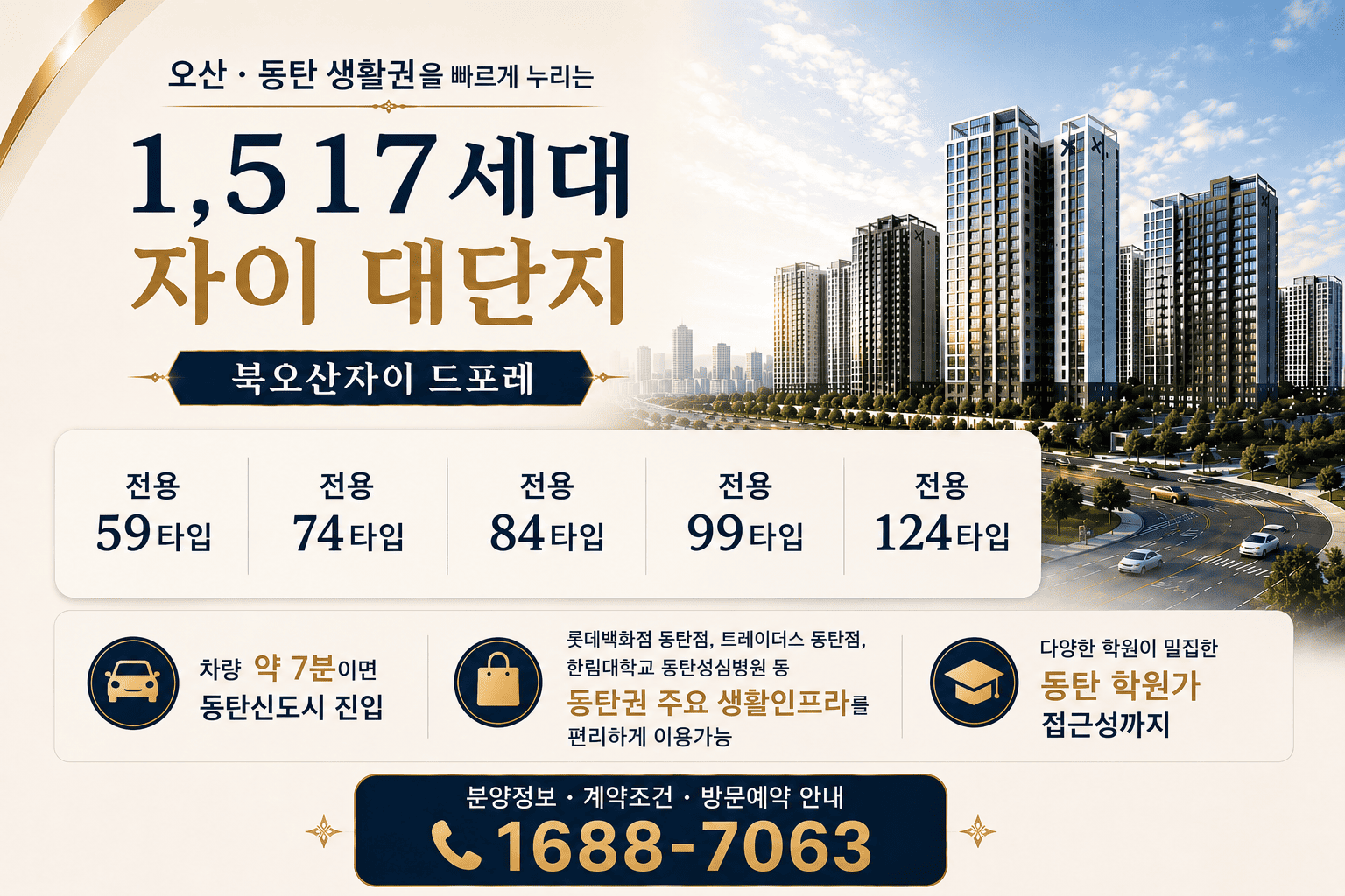 북오산자이 드포레 주요 분양 조건과 오산·동탄 생활권 안내